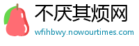 不厌其烦网